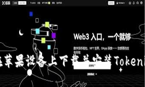 如何在苹果设备上下载并安装Tokenim应用