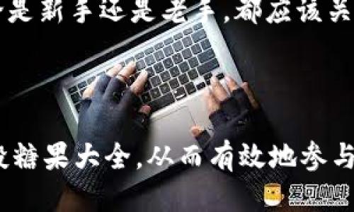 思考一个且的优质

   Tokenim空投糖果大全：获取最新空投信息与指南  / 

相关的关键词：

 guanjianci  Tokenim, 空投, 糖果, 加密货币  /guanjianci 

---

引言

随着区块链技术的不断发展，越来越多的人开始关注加密货币中的