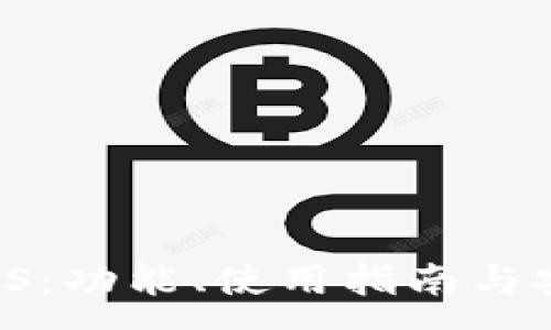 : 
im钱包 iOS：功能、使用指南与安全性评测