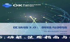 : im钱包 iOS：功能、使用指南与安全性评测