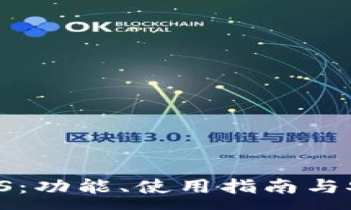 : 
im钱包 iOS：功能、使用指南与安全性评测