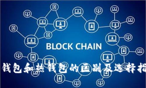 冷钱包和热钱包的区别及选择指南