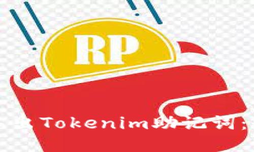 如何安全导出Tokenim助记词：全方位指南