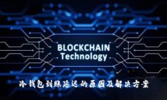 冷钱包到账延迟的原因及解决方案