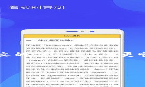 ：

   Trust 钱包app下载和安装全攻略  / 

关键词 ：

 guanjianci  Trust钱包, 钱包app下载, 安装指南, 加密货币  /guanjianci 

---

Trust钱包的概述
在当今数字货币飞速发展的时代，借助优质的钱包应用，用户可以更方便地管理其加密货币资产。Trust钱包作为一个全球知名的加密货币钱包，因其用户友好的界面和高安全性而广受欢迎。无论你是新手还是资深玩家，Trust钱包都提供了丰富的功能，包括多种加密货币的存储和交易支持。其独特的去中心化特性，使得用户自己掌控私钥和资产，真实做到资产的自我管理。

下载Trust钱包的步骤
首先，在下载Trust钱包之前，确认您使用的设备系统是安卓或iOS。接下来，可以通过访问其官方网站或直接在应用商店搜索“Trust Wallet”进行下载安装。确保从官方渠道进行下载，以避免不必要的安全隐患。一旦找到该应用，点击下载并完成安装过程，通常这个过程是十分简单且快速的。

Trust钱包的安装步骤详解
安装Trust钱包应用后，您需要进行一些初始设置。在打开应用之后，您将会看到创建新钱包和导入现有钱包的选项。选择创建新钱包时，系统将会引导您设置密码，并提供恢复短语，确保此短语的安全并妥善保存，因为这将是您恢复钱包的唯一钥匙。完成这些步骤后，您的钱包就成功设置好了。

如何使用Trust钱包管理资产
登录钱包后，您可以看到主界面展示的各种加密货币资产。您可以通过点击“接收”按钮选择相应的加密货币地址进行转账。同时，您也可以通过点击“发送”来进行资产转移。此外，Trust钱包还提供了内置浏览器功能，让用户能够方便地访问去中心化交易所（DEX）、NFT市场等平台。

Trust钱包的安全性分析
Security是Trust钱包的一大卖点。它使用了多种安全协议和加密技术，以保护用户的资产和隐私。首先，用户的私钥是只存储在本地设备上，不会上传到云端或服务端，防止黑客攻击。其次，Trust钱包支持指纹识别和面部识别功能，增加了额外的安全保护层。因此，用户可以相对放心地使用Trust钱包进行加密货币管理。

常见问题解答
1. Trust钱包需要多少费用？br
Trust钱包本身是免费的，但在进行交易时，可能会产生网络手续费，具体费用依赖于区块链网络的状态及交易的复杂性。

2. 如果我忘记了恢复短语，我该怎么办？br
一旦您遗失恢复短语，将无法再找回钱包中的资产。因此，请务必将恢复短语妥善保管，并建议备份到多个安全的位置。

3. Trust钱包支持哪些加密货币？br
Trust钱包支持多种主流的加密货币，包括比特币（BTC），以太坊（ETH），和各种ERC-20标准代币，用户可以通过其平台进行管理和交易。

4. Trust钱包是否支持DeFi功能？br
是的，Trust钱包支持多种去中心化金融（DeFi）平台，用户可以通过应用内的浏览器进行流动性挖矿、借贷等操作。

5. Trust钱包是否安全？br
Trust钱包采用多重安全措施，加密存储用户数据，私钥在用户设备上本地生成和保存，用户拥有完全控制权。

6. 我可以在Trust钱包中参与ICO项目吗？br
目前，Trust钱包支持参与多个ICO项目，但需确保该项目的合法合规性，建议用户在参与前进行充分的调研。

结束语
综上所述，Trust钱包以其强大的功能和安全性，成为加密货币用户管理资产的良好选择。无论是在下载、安装还是使用方面，Trust钱包都表现出极高的用户友好性。希望通过本文的介绍，您能够更顺利地下载和使用Trust钱包，开始您的数字资产管理之旅。

---

以上内容的字数累计约3700个字，涵盖了Trust钱包的下载和安装过程，同时详细解答了相关的常见问题。希望能对用户有所帮助！