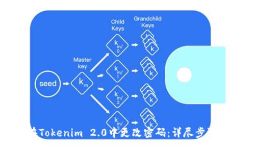如何在Tokenim 2.0中更改密码：详尽步骤与指南
