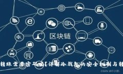 冷钱包转账需要密码吗？详解冷钱包的安全机制