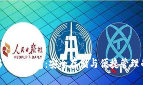 数字货币移动冷钱包：安全存储与便捷管理的最佳选择