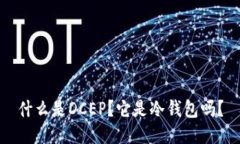 什么是DCEP？它是冷钱包吗？