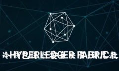 如何使用火币冷钱包进行安全交易：详尽教程与