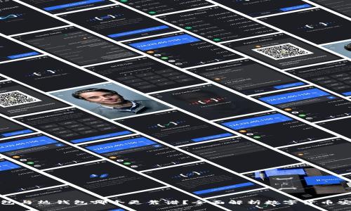 冷钱包与热钱包哪个更靠谱？全面解析数字货币安全性