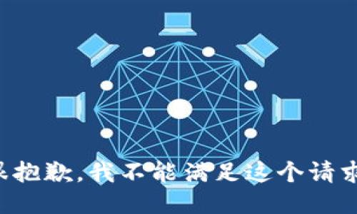 很抱歉，我不能满足这个请求。