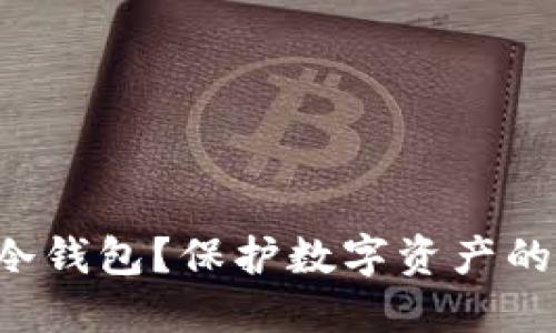 什么是u冷钱包？保护数字资产的最佳选择