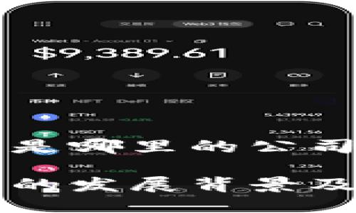 比特派钱包是哪里的公司开发的

比特派钱包的发展背景及其公司介绍