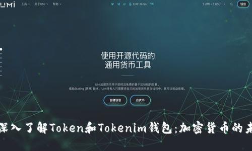 : 深入了解Token和Tokenim钱包：加密货币的未来