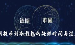 交易所提币到冷钱包的处理时间与注意事项