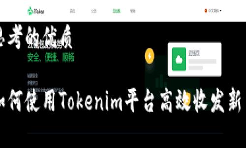 思考的优质

如何使用Tokenim平台高效收发新币
