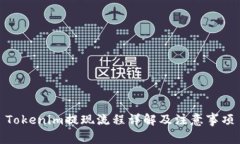 Tokenim提现流程详解及注意事项