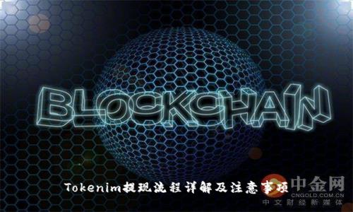 Tokenim提现流程详解及注意事项