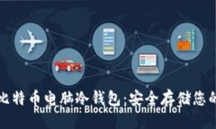 思考的全面解析比特币电脑冷钱包：安全存储您