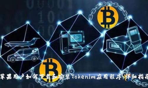 苹果用户如何下载和安装Tokenim应用程序：详细指南