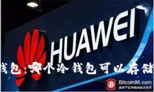 选择最佳冷钱包：哪个冷钱包可以存储所有虚拟币？