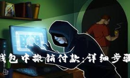 如何在Tokenim钱包中撤销付款：详细步骤和常见问题解答