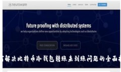 如何解决比特币冷钱包转账未到账问题的全面指