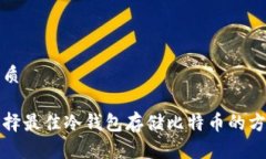 优质选择最佳冷钱包存储比特币的方法