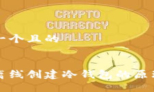 思考一个且的


手机离线创建冷钱包的原理详解