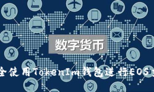 如何安全使用TokenIm钱包进行EOS主网交易