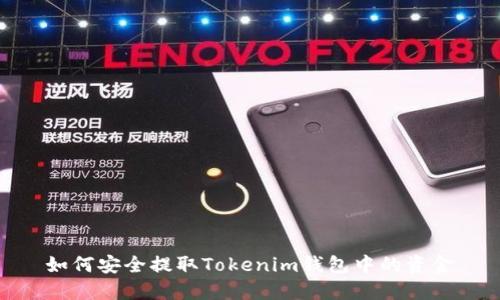 如何安全提取Tokenim钱包中的资金