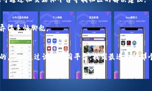   币币交易app下载指南：如何选择安全可靠的交易平台 / 

 guanjianci 币币交易, 加密货币下载, 交易平台, 数字资产 /guanjianci 

1. 引言
随着区块链技术的发展，越来越多的用户开始关注币币交易，利用各种交易平台进行数字资产的买卖。币币交易，即用一种数字货币直接兑换另一种数字货币，方便快捷，成为了投资者进行交易的重要方式。然而，要进行币币交易，首先需要下载相关的交易平台应用。这篇文章将详细讨论币币交易的下载渠道、注意事项以及如何选择一个安全可靠的交易平台。

2. 币币交易平台的种类
币币交易平台有很多种类，包括中心化交易所（CEX）和去中心化交易所（DEX）。中心化交易所通常是我们最常用的平台，如币安（Binance）、火币（Huobi）、OKEx等，这些交易所为用户提供了更多的功能和流动性。去中心化交易所如Uniswap、PancakeSwap等，虽然使用起来更加安全，但仍需一定的技术背景。用户在选择下载时，首先要明确自己所需的交易类型和操作习惯。

3. 币币交易APP的下载途径
币币交易APP的下载方式主要有以下几种：一是通过官方手机下载；二是通过应用商店（如苹果App Store、Google Play）进行搜索下载；三是通过官方网站提供的APK文件进行手动安装。用户在选择下载途径时，务必要选择官方途径，以避免遭遇恶性软件的风险。

4. 下载币币交易平台的步骤
首先，用户需要确保自己的手机或电脑具备下载应用的基本条件。在应用商店中搜索目标交易所的名称，并查看其下载情况和评分。选择合适的应用后，点击下载并安装。在安装过程中，注意授权设置，防止权限泄漏。一旦安装完成，用户可以通过注册、登录以及进行身份验证等步骤，开始享受币币交易的乐趣。

5. 选择安全可靠的交易平台
选择一个安全可靠的交易平台是用户进行币币交易的关键。用户应该查看交易所的资质、历史运营情况以及用户的评价。另外，平台的用户体验、交易手续费、流动性等也是重要考量因素。建议用户选择一些行业知名度较高的交易所，并定期关注行业动态，防止因信息不对称而遭受损失。

6. 如何确保交易安全
在进行币币交易时，确保交易安全是每个用户都需要重视的环节。使用双重验证、强密码及定期更换密码是保障账户安全的基本措施。同时，用户应该谨慎识别钓鱼网站和不明链接，不要随意下载非官方的应用程序，定期检查账户活动，保持警惕，及时发现异常交易。

7. 相关问题解答

7.1 币币交易APP是否免费？
币币交易APP大多是免费的，但在使用过程中，用户需要支付一定的交易手续费，这可能因交易平台而异。一些平台会根据交易量提供手续费优惠，有需要的用户可以在选择平台时多做对比。

7.2 如何判断交易平台的安全性？
判断交易平台的安全性，可以关注以下几点：1. 是否有相关的牌照和合规证书；2. 平台的历史运营情况；3. 用户的实际反馈和评价；4. 是否支持冷热钱包存储，有效保障用户资金安全。

7.3 使用币币交易APP的注意事项有哪些？
使用币币交易APP时，用户应保持警惕，防止个人信息泄露。建议使用强密码并启用双重验证，同时定期检查交易记录，避免遭受欺诈；此外也要熟悉市场波动，并制定合理的投资计划。

7.4 交易过程中遇到问题如何解决？
在交易过程中遇到问题首先应查看交易平台的帮助中心，了解常见问题的解决办法。此外，可以通过平台客服进行咨询，专业团队会提供相关帮助；在紧急情况下，也可通过社交媒体平台寻找社区的解决建议。

7.5 可以同时使用多个交易平台吗？
当然可以，同时使用多个交易平台可以帮助用户捕捉更多的投资机会，并比较不同平台的交易手续费。但需确保每个账户的安全性，以及交易的便捷性，切勿将自己弄得手忙脚乱。

7.6 如何选择适合自己的币币交易APP？
选择适合自己的币币交易APP，用户应综合考虑自己的交易需求，比如可交易的币种、安全性、用户界面友好程度等因素。同时，考虑平台的流动性和费用也是很重要的，可以通过试用不同平台，找到最适合的那个。

通过以上的全面解析，希望能够帮助到正在寻找币币交易平台下载的用户，了解如何选择、如何下载，以及在交易过程中需要注意的各种事项与安全保障。