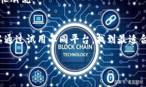   币币交易app下载指南：如何选择安全可靠的交易平台 / 

 guanjianci 币币交易, 加密货币下载, 交易平台, 数字资产 /guanjianci 

1. 引言
随着区块链技术的发展，越来越多的用户开始关注币币交易，利用各种交易平台进行数字资产的买卖。币币交易，即用一种数字货币直接兑换另一种数字货币，方便快捷，成为了投资者进行交易的重要方式。然而，要进行币币交易，首先需要下载相关的交易平台应用。这篇文章将详细讨论币币交易的下载渠道、注意事项以及如何选择一个安全可靠的交易平台。

2. 币币交易平台的种类
币币交易平台有很多种类，包括中心化交易所（CEX）和去中心化交易所（DEX）。中心化交易所通常是我们最常用的平台，如币安（Binance）、火币（Huobi）、OKEx等，这些交易所为用户提供了更多的功能和流动性。去中心化交易所如Uniswap、PancakeSwap等，虽然使用起来更加安全，但仍需一定的技术背景。用户在选择下载时，首先要明确自己所需的交易类型和操作习惯。

3. 币币交易APP的下载途径
币币交易APP的下载方式主要有以下几种：一是通过官方手机下载；二是通过应用商店（如苹果App Store、Google Play）进行搜索下载；三是通过官方网站提供的APK文件进行手动安装。用户在选择下载途径时，务必要选择官方途径，以避免遭遇恶性软件的风险。

4. 下载币币交易平台的步骤
首先，用户需要确保自己的手机或电脑具备下载应用的基本条件。在应用商店中搜索目标交易所的名称，并查看其下载情况和评分。选择合适的应用后，点击下载并安装。在安装过程中，注意授权设置，防止权限泄漏。一旦安装完成，用户可以通过注册、登录以及进行身份验证等步骤，开始享受币币交易的乐趣。

5. 选择安全可靠的交易平台
选择一个安全可靠的交易平台是用户进行币币交易的关键。用户应该查看交易所的资质、历史运营情况以及用户的评价。另外，平台的用户体验、交易手续费、流动性等也是重要考量因素。建议用户选择一些行业知名度较高的交易所，并定期关注行业动态，防止因信息不对称而遭受损失。

6. 如何确保交易安全
在进行币币交易时，确保交易安全是每个用户都需要重视的环节。使用双重验证、强密码及定期更换密码是保障账户安全的基本措施。同时，用户应该谨慎识别钓鱼网站和不明链接，不要随意下载非官方的应用程序，定期检查账户活动，保持警惕，及时发现异常交易。

7. 相关问题解答

7.1 币币交易APP是否免费？
币币交易APP大多是免费的，但在使用过程中，用户需要支付一定的交易手续费，这可能因交易平台而异。一些平台会根据交易量提供手续费优惠，有需要的用户可以在选择平台时多做对比。

7.2 如何判断交易平台的安全性？
判断交易平台的安全性，可以关注以下几点：1. 是否有相关的牌照和合规证书；2. 平台的历史运营情况；3. 用户的实际反馈和评价；4. 是否支持冷热钱包存储，有效保障用户资金安全。

7.3 使用币币交易APP的注意事项有哪些？
使用币币交易APP时，用户应保持警惕，防止个人信息泄露。建议使用强密码并启用双重验证，同时定期检查交易记录，避免遭受欺诈；此外也要熟悉市场波动，并制定合理的投资计划。

7.4 交易过程中遇到问题如何解决？
在交易过程中遇到问题首先应查看交易平台的帮助中心，了解常见问题的解决办法。此外，可以通过平台客服进行咨询，专业团队会提供相关帮助；在紧急情况下，也可通过社交媒体平台寻找社区的解决建议。

7.5 可以同时使用多个交易平台吗？
当然可以，同时使用多个交易平台可以帮助用户捕捉更多的投资机会，并比较不同平台的交易手续费。但需确保每个账户的安全性，以及交易的便捷性，切勿将自己弄得手忙脚乱。

7.6 如何选择适合自己的币币交易APP？
选择适合自己的币币交易APP，用户应综合考虑自己的交易需求，比如可交易的币种、安全性、用户界面友好程度等因素。同时，考虑平台的流动性和费用也是很重要的，可以通过试用不同平台，找到最适合的那个。

通过以上的全面解析，希望能够帮助到正在寻找币币交易平台下载的用户，了解如何选择、如何下载，以及在交易过程中需要注意的各种事项与安全保障。