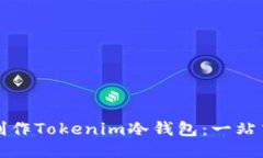 如何制作Tokenim冷钱包：一站式指南