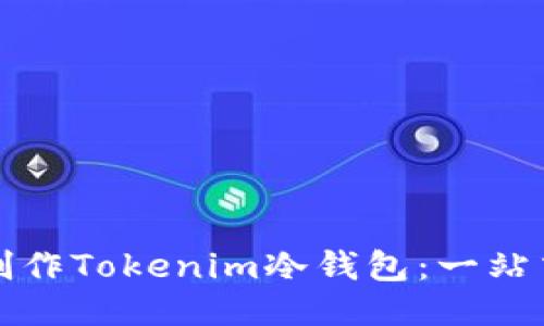 如何制作Tokenim冷钱包：一站式指南