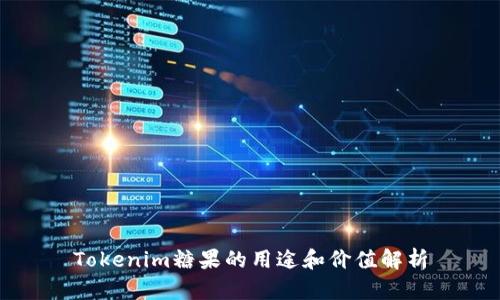 Tokenim糖果的用途和价值解析