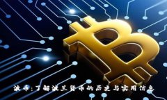 波币：了解波兰货币的历史与实用信息