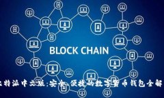 比特派中文版：安全、便捷的数字货币钱包全解