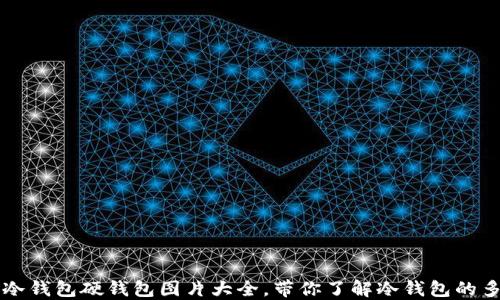 
  高清冷钱包硬钱包图片大全，带你了解冷钱包的多种款式