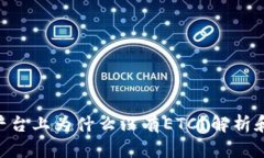 Tokenim平台上为什么没有ETC？解析和解决方案