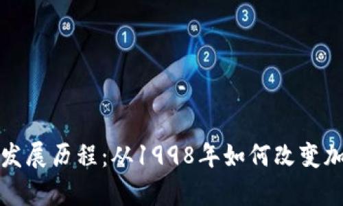 冷钱包的起源与发展历程：从1998年如何改变加密货币存储方式