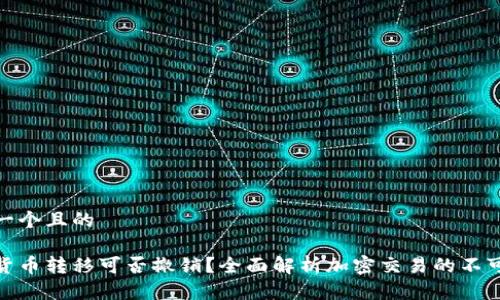 思考一个且的

加密货币转移可否撤销？全面解析加密交易的不可逆性