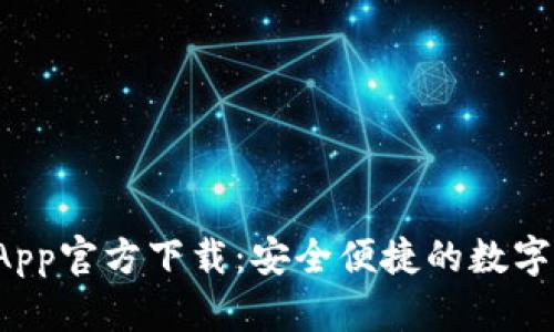 优质币Coin App官方下载：安全便捷的数字货币管理工具