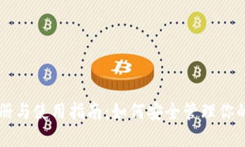 冷钱包注册与使用指南：如何安全管理你的加密货币