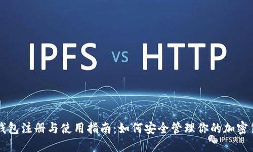 冷钱包注册与使用指南：如何安全管理你的加密货币