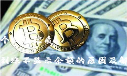 思考一个且的优质

冷钱包到账不显示余额的原因及解决方法