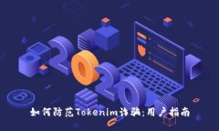如何防范Tokenim诈骗：用户指南