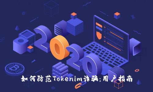 如何防范Tokenim诈骗：用户指南