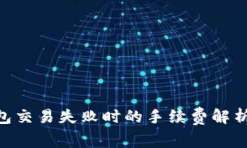 Tokenim钱包交易失败时的手续费解析及预防技巧